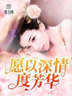 愿以深情度芳华慕笙