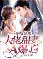 病娇总裁的新婚甜妻