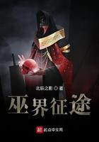 巫界征途无错完整版txt