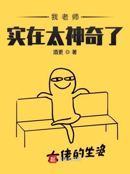 老师真奇怪