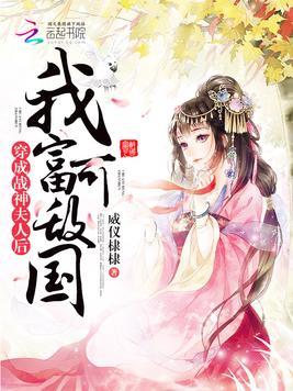 穿成战神夫人后我富可敌国 威仪棣棣