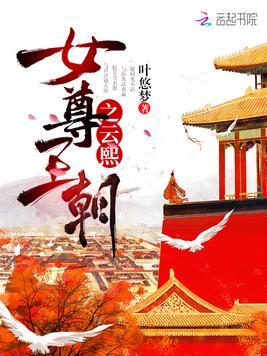 女尊王朝重生