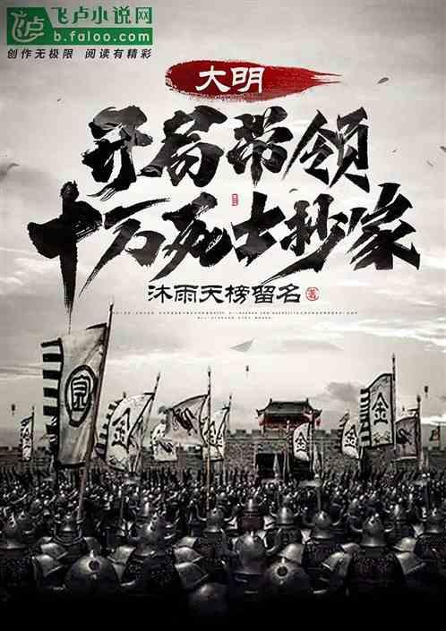 大明开局十万死士抄家最新章节列表