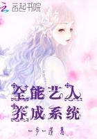 娱乐圈全能系统