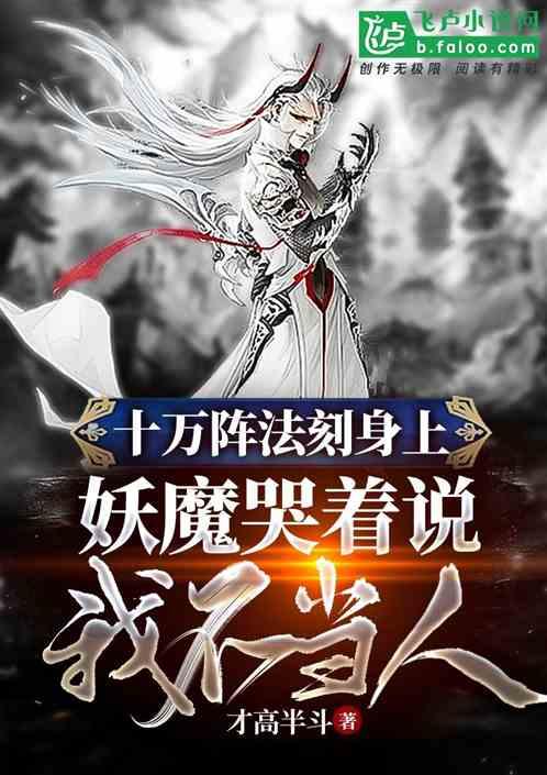 去给妖魔送温暖