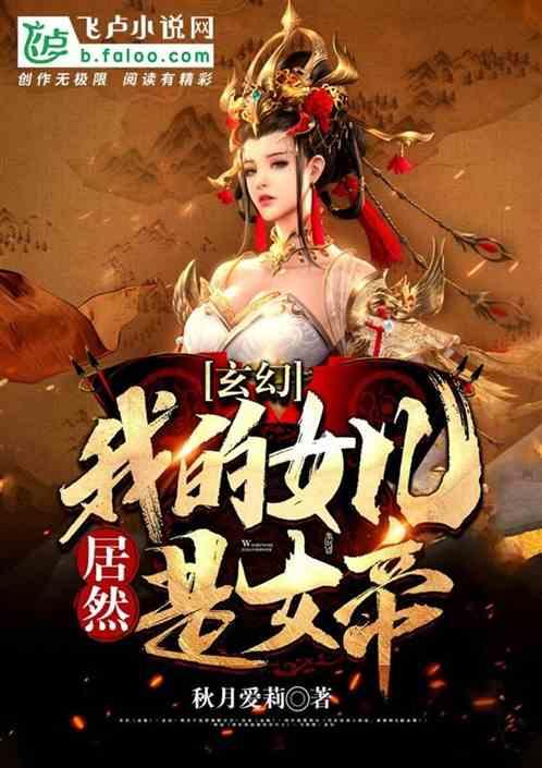玄幻我的女儿竟然是女帝免费阅读