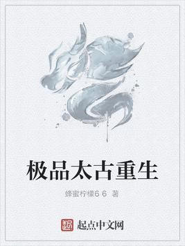 重生太古凶兽