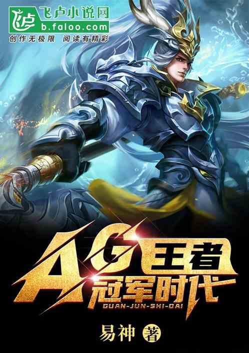 王者AG冠军时代全文免费阅读