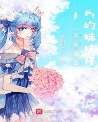 我的妹妹是洛天依之锦衣卫
