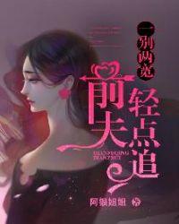 一别两宽前夫轻点追有声免费收听