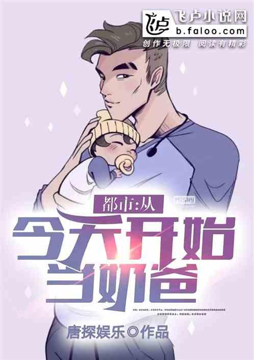都市从当爸爸开始