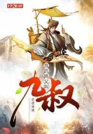 我的师父叫九叔的