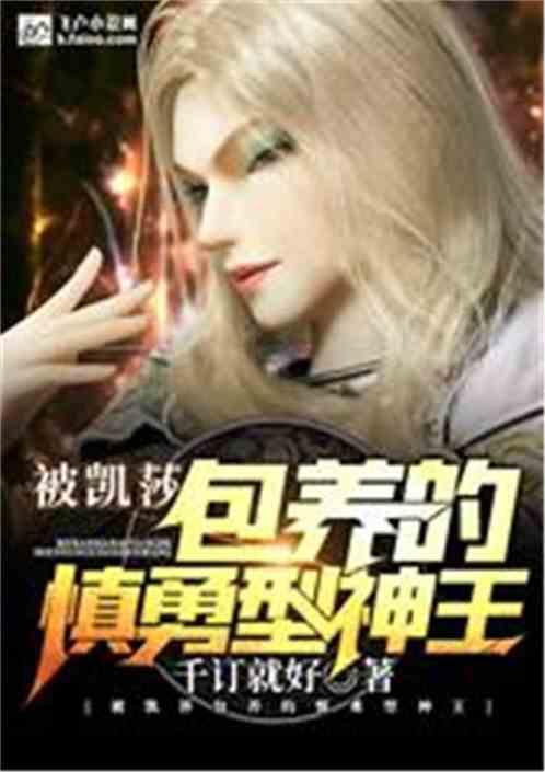 被凯莎收养的慎勇型神王 笔趣阁