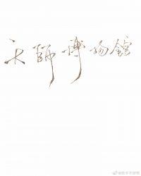 天师博物馆by