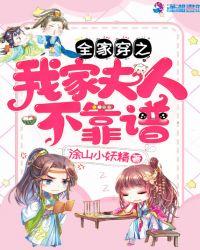 全家穿之我家夫人不靠谱TXT