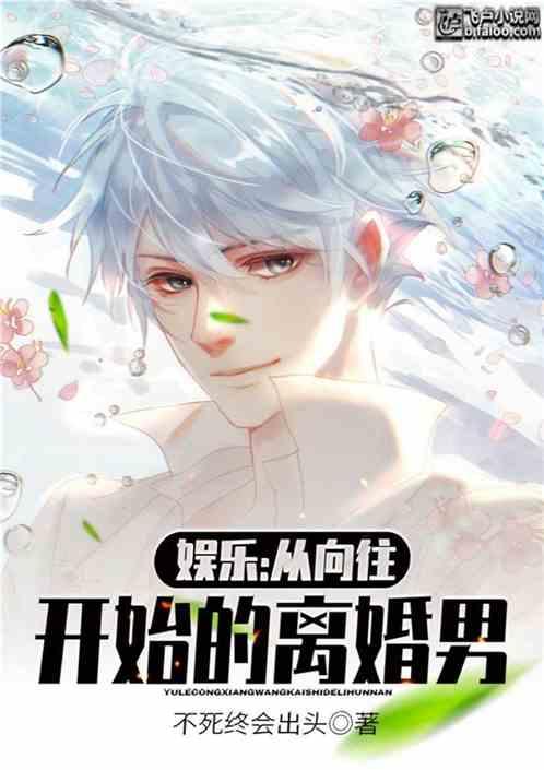 娱乐从向往开始的离婚男txt