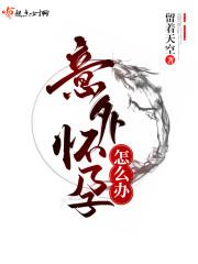 怀孕了吃什么药可以打掉孩子