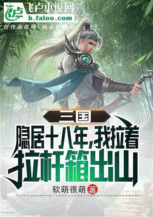 三国隐居的我被老婆请出山登基txt