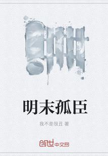 明末孤臣全文免费阅读
