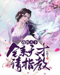 毒医排行榜大全