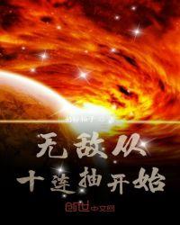 开局十连抽后无敌