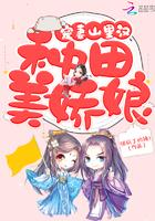 重生娇女种田忙