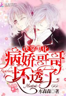 快穿病娇男主别黑化免费阅读