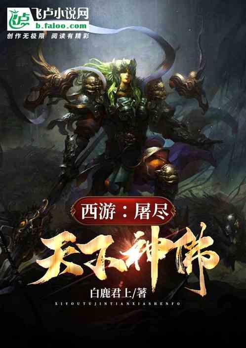 西游屠魔变态单机版
