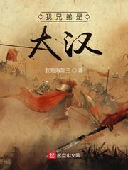 大汉从接见张骞开始 第7章