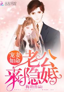 宠妻如命老公来隐婚TXT
