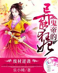 废材逆天鬼帝异能狂妃