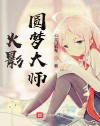 火影圆梦大师小七的QQ
