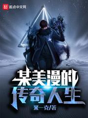 某美漫的传奇人生 笔趣阁手机版