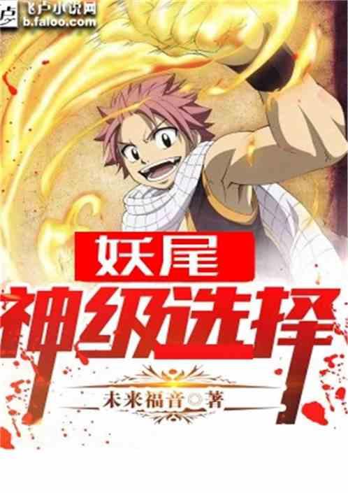 妖尾神级选择100