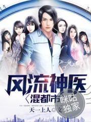 风流神医闯都市罗生