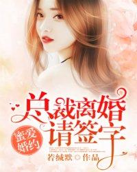 蜜爱婚约总裁离婚请签字结局