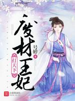 废材王妃风华绝代