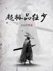 超极品狂少认祖归宗