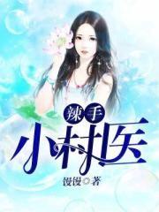 l辣手小村医