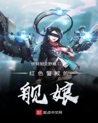 红色警戒的航空母舰