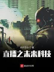 直播测评未来科技的