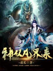 从神界归来秦风免费