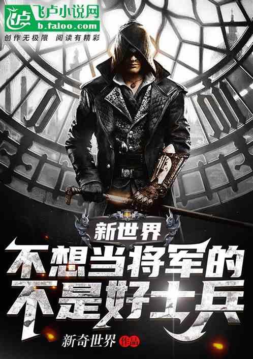 不想当将军的事兵不是好士兵是谁说的