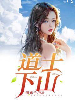 道士下山的深层含义是什么