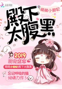 萌萌小甜妃∶殿下太腹黑
