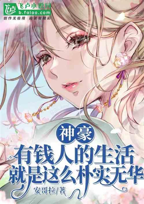 有钱人的生活就是这么朴实无华且枯燥无味