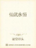 仙武永恒最新章节列表