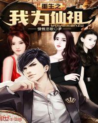 重生之我为仙祖漫画