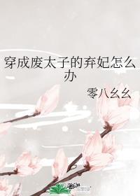 穿成废太子的女儿