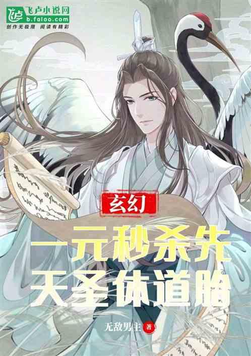 主角是先天圣体道胎的